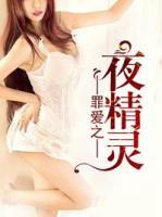 罪愛之夜精靈