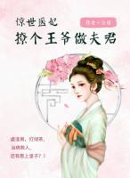 驚世醫(yī)妃：撩個王爺做夫君