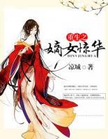 重生之嫡女驚華