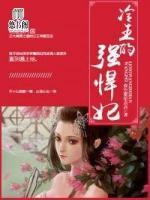 冷王的強悍妃