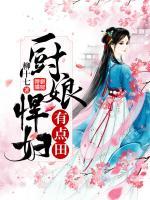 廚娘悍婦有點田