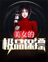 美女的極品保鏢