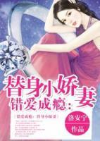 錯愛成癮：替身小嬌妻