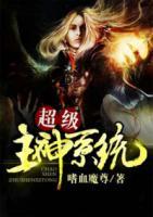 超級主神系統(tǒng)
