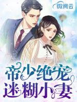 帝少絕寵迷糊小妻