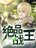 絕品戰(zhàn)王