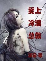 愛上冷漠總裁