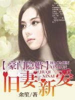 豪門隱婚：舊妻新愛
