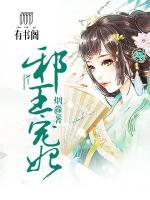 邪王寵妃
