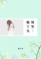 媚丫頭，別哭