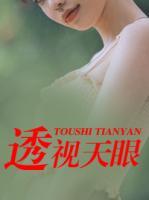 透視天眼