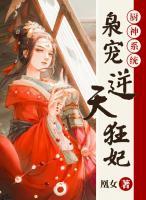 廚神系統(tǒng)：梟寵逆天狂妃