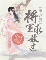 爆寵妖妃：將軍，求放過(guò)！