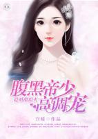 隱婚甜似火：腹黑帝少高調(diào)寵