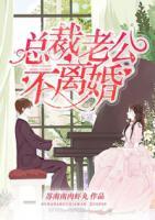 總裁老公不離婚