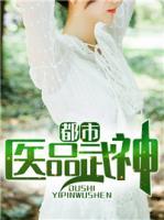 都市醫(yī)品武神