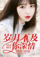 歲月不及你深情