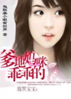 腹黑寶寶：爹地媽咪乖乖的