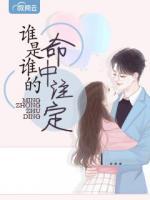 誰是誰的命中注定