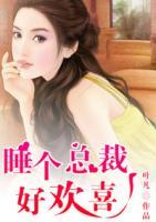 睡個總裁好歡喜
