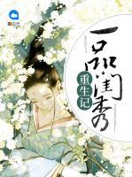 一品閨秀重生記