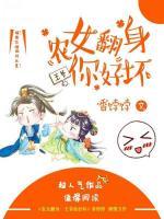 農(nóng)女翻身：王爺你好壞