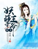 妖孽王爺在上