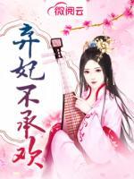 棄妃不承歡