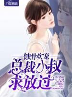 蝕骨歡寵：總裁小叔求放過(guò)