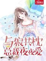 與狼共枕總裁夜夜愛