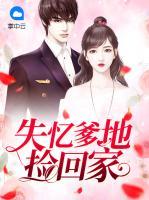 失憶爹地?fù)旎丶?>
                    <a href=