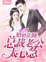 婚婚欲睡，總裁老公太心急