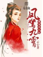 鳳驚九霄：盛寵重生妃