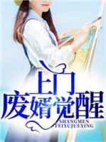 上門廢婿覺醒