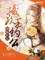 神偷狂妃：攝政王，約么