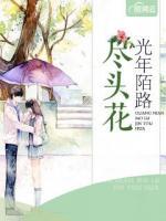 光年陌路盡頭花