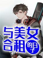 與美女合租的日子