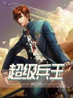超級(jí)兵王