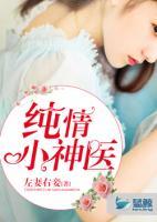 純情小神醫(yī)