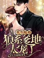 重生暖婚：狼系爹地太寵了