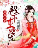 傾城狂妃：殿下，求輕寵