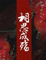 相思成殤