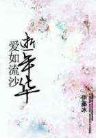愛如流沙逝年華