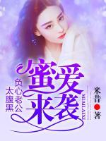 蜜愛來襲，負(fù)心老公太腹黑
