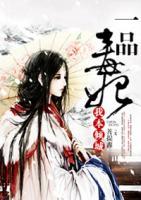 一品毒妃：我本傾城