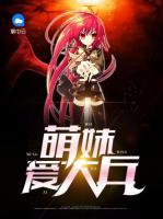 萌妹愛大兵