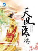 天鳳醫(yī)后