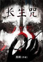 長生咒