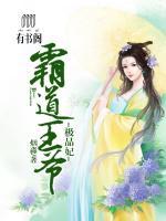 霸道王爺極品妃