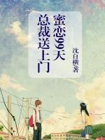 蜜戀99天：總裁送上門